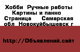 Хобби. Ручные работы Картины и панно - Страница 2 . Самарская обл.,Новокуйбышевск г.